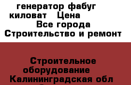 генератор фабуг 5.5 киловат › Цена ­ 20 000 - Все города Строительство и ремонт » Строительное оборудование   . Калининградская обл.,Советск г.